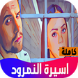 أيقونة البرنامج: رواية اسيرة النمرود