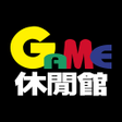 程序图标：GAME休閒館
