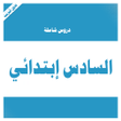 Ikona programu: دروس السادس إبتدائي كاملة