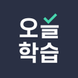 Ikona programu: 오늘학습 - 공무원자격증 시험합격 필수앱