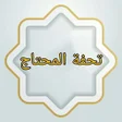 Icon of program: تحفة المحتاج بشرح المنهاج