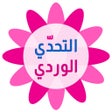 Ícone do programa: التحدي الوردي - كلمات الب…