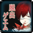 本格脱出ゲームひとよ汝が罪の icon