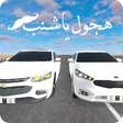 プログラムのアイコン：هجول ياشنب