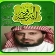 プログラムのアイコン：الرقيه الشرعية بدون نت سع…