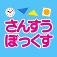 プログラムのアイコン：さんすうぼっくす  誠文社ワオっち