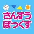 Ícone do programa: さんすうぼっくす　誠文社ワオっち