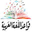 程序图标：قواعد اللغة العربية مبسطة