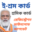 プログラムのアイコン：ই-শরম করড : E-Shram Apply