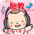 Ícone do programa: すくすく胎教オーケストラ妊婦さんNO.1赤ちゃん名…
