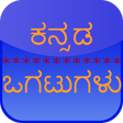 プログラムのアイコン：Kannada Ogatugalu