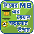 أيقونة البرنامج: সিমের এমবি মেয়াদ বাড়ানোর …