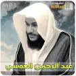 عبدالرحمن العوسي القران الكريم
