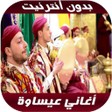 Ikona programu: issawa 2020 - اغاني عيساو…