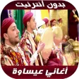 issawa 2020 - اغاني عيساوة بدو