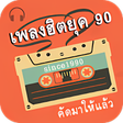 Ícone do programa: ฟงเพลงฮตยค90 ไมใชเนต
