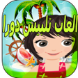 プログラムのアイコン：العاب تلبيس دورا
