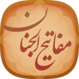 プログラムのアイコン：مفاتیح الجنان صوتی و کامل