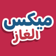 Ícone do programa: ميكس الغاز