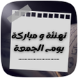 プログラムのアイコン：مسجات و منشورات تهنئة الج…