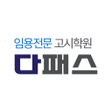プログラムのアイコン：다패스 임용고시학원안드로이드 4.1이상