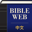 中英文WEB聖經