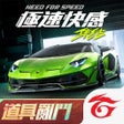 程序图标: 極速快感集結