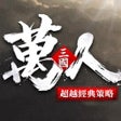 أيقونة البرنامج: 萬人之上