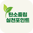 程序图标：탄소중립실천포인트 신청 알리미