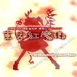 プログラムのアイコン：Touhou Koumakyou: The Emb…