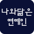 프로그램 아이콘: 나와 닮은 연예인