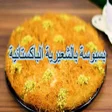 Icona del programma: بسبوسة الشعيرية - بسبوسة …