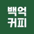Icoon van programma: 백억커피