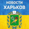 Icon of program: Новости Харькова FN
