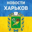 Новости Харькова FN