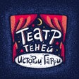 Icoon van programma: Театр теней: истории Гарр…