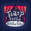 أيقونة البرنامج: Театр теней: истории Гарр…