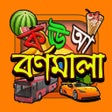 Icon of program: Bangla Alphabet