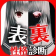 Icon of program: 無料診断心理テスト 表裏性格診断