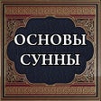 プログラムのアイコン：Основы сунны