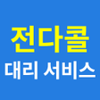 プログラムのアイコン：전다콜대리서비스