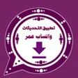 Icon of program: واتس اب عمر اخر اصدار الا…