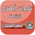 أيقونة البرنامج: تلاوات قراء صغار بدون انت…