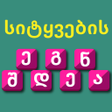 Ikon program: Make words Georgian