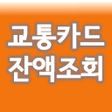 プログラムのアイコン：교통카드 잔액조회 음성지원 티머니 캐시비 NF…