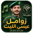 Ikon program: زوامل عيسى الليث 2026 بدو…