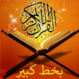أيقونة البرنامج: القرآن الكريم بخط كبير