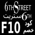 كود خصم 6 ستريت حتى 50% 2024 (F10) 6street icon