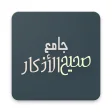 Jami  Sahih Al Adkaar