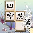 Ikon program: 熟語ことわざ並べ  -のんびり育成ゲーム